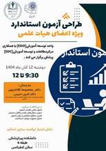  واحد توسعه آموزش دانشکده برگزار می کند